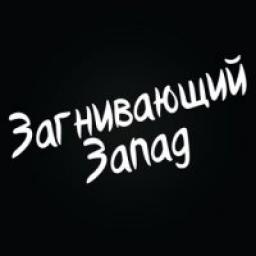  Телеграмм канал &laquo;Загнивающий Запад&raquo; 