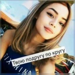 Телеграмм канал &laquo;Твою подругу по кругу