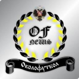  Телеграмм канал &laquo;OFNEWS / Новости Околофутбола&raquo; 