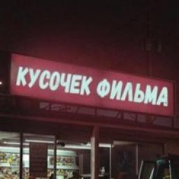  Телеграмм канал &laquo;кусочек фильма&raquo; 