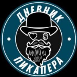  Телеграмм канал &laquo;Дневник пикапера&raquo; 