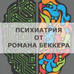  Телеграмм канал &laquo;Психиатрия от Романа Беккера&raquo; 