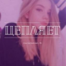  Телеграмм канал &laquo;Цепляет 
