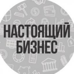  Телеграмм канал &laquo;Настоящий Бизнес&raquo; 