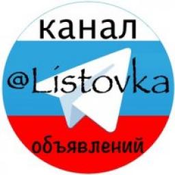  Телеграмм канал &laquo;Листовка - доска БЕСПЛАТНЫХ объявлений | @Listovka&raquo; 