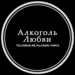  Телеграмм канал &laquo;Алкоголь Любви ❤️&raquo; 