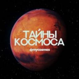  Телеграмм канал &laquo;Тайны Космоса