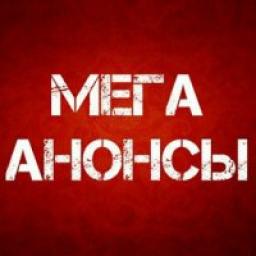  Телеграмм канал &laquo;МЕГА. АНОНСЫ&raquo; 