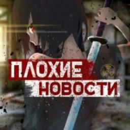  Телеграмм канал &laquo;ПЛОХИЕ НОВОСТИ&raquo; 