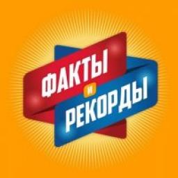  Телеграмм канал &laquo;ФАКТЫ и РЕКОРДЫ&raquo; 