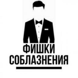  Телеграмм канал &laquo;Фишки Соблазнения&raquo; 