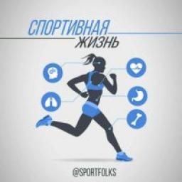  Телеграмм канал &laquo;Спортивная жизнь&raquo; 