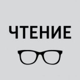  Телеграмм канал &laquo;Чтение&raquo; 