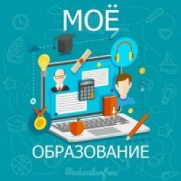  Телеграмм канал &laquo;Моё Образование&raquo; 