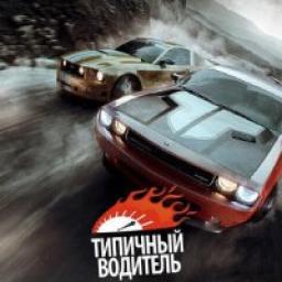  Телеграмм канал &laquo;ТИПИЧНЫЙ ВОДИТЕЛЬ&raquo; 