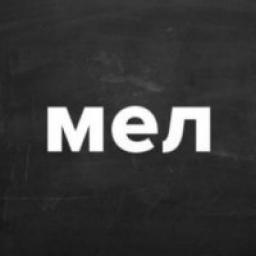  Телеграмм канал &laquo;Мел&raquo; 