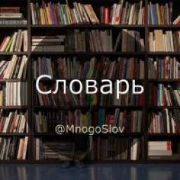  Телеграмм канал &laquo;Словарь&raquo; 