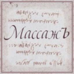  Телеграмм канал &laquo;массажЪ и вот это всё&raquo; 
