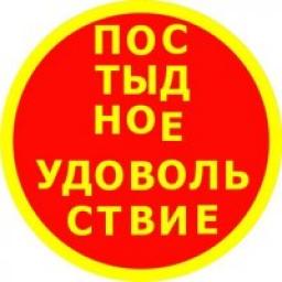  Телеграмм канал &laquo;Постыдное удовольствие&raquo; 