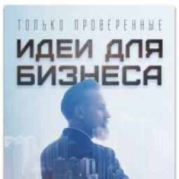  Телеграмм канал &laquo;Идеи для бизнеса&raquo; 