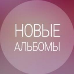  Телеграмм канал &laquo;Новые альбомы&raquo; 