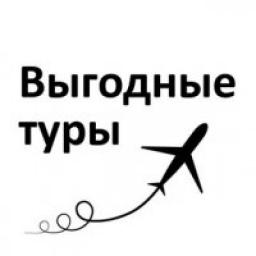  Телеграмм канал &laquo;Выгодные туры ✈️&raquo; 
