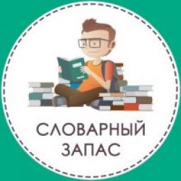  Телеграмм канал &laquo;Словарный запас&raquo; 