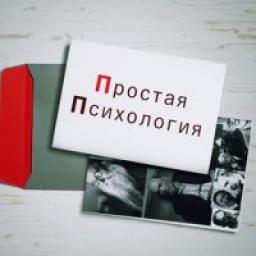  Телеграмм канал &laquo;Простая Психология&raquo; 