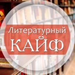  Телеграмм канал &laquo;Литературный Кайф