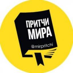  Телеграмм канал &laquo;Притчи мира&raquo; 