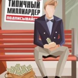  Телеграмм канал &laquo;ТИПИЧНЫЙ МИЛЛИАРДЕР&raquo; 