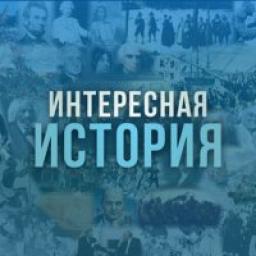  Телеграмм канал &laquo;Интересная история&raquo; 