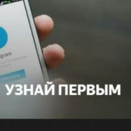  Телеграмм канал &laquo;Узнай Первым&raquo; 