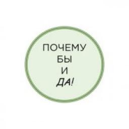  Телеграмм канал &laquo;Почему бы и да!&raquo; 