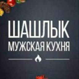  Телеграмм канал &laquo;ШАШЛЫК | Мужская кухня&raquo; 