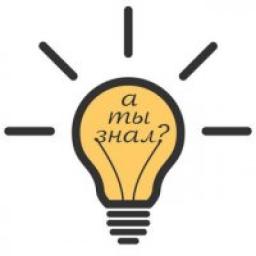  Телеграмм канал &laquo;А ты знал?&raquo; 