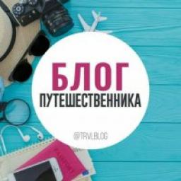  Телеграмм канал &laquo;TrvlBlog ✍️ Путешествия&raquo; 