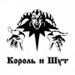  Телеграмм канал &laquo;Король и Шут&raquo; 