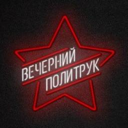  Телеграмм канал &laquo;Вечерний политрук&raquo; 