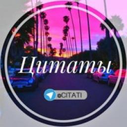  Телеграмм канал &laquo;Цитаты &trade;&raquo; 