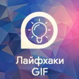  Телеграмм канал &laquo;Лайфхаки GIF&raquo; 