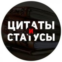  Телеграмм канал &laquo;Цитаты и статусы&raquo; 