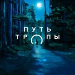  Телеграмм канал &laquo;Путь тропы&raquo; 