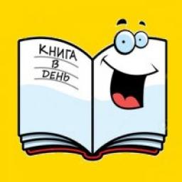  Телеграмм канал &laquo;КНИГА в день&raquo; 