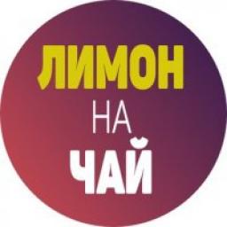  Телеграмм канал &laquo;Лимон на чай&raquo; 