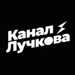  Телеграмм канал &laquo;Канал Лучкова&raquo; 
