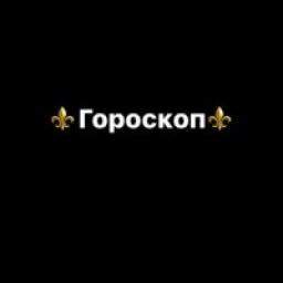  Телеграмм канал &laquo;⚜️Гороскоп от Бога ⚜️&raquo; 