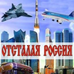  Телеграмм канал &laquo;"Отсталая" Россия