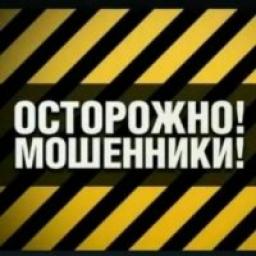  Телеграмм канал &laquo;Осторожно мошенники!&raquo; 