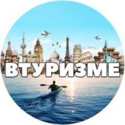  Телеграмм канал &laquo;ВТуризме - путешествия, дешевые авиабилеты&raquo; 